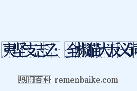 夷坚支志乙·全椒猫犬反义词是什么意思的图片